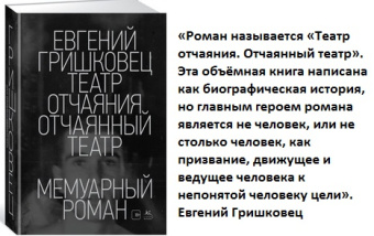 Гришковец Театр отчаяния. Отчаянный театр. Мемуарный роман