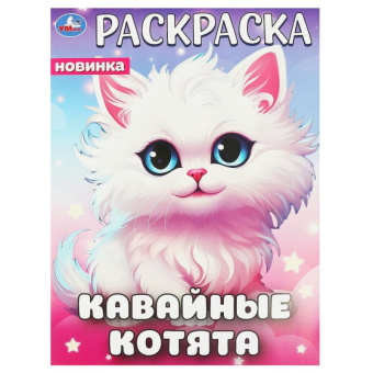 Раскраска А4 Кавайные котята