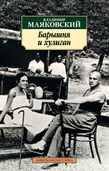 Маяковский Барышня и хулиган (покет)