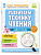 Нейрочтение Развиваем технику чтения 5-7 лет