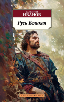 Иванов 3 Русь Великая (покет)