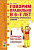 Говорим правильно в 6-7 лет Конспекты фронтальных занятий 1 периода обучения в подготовит логогруппе