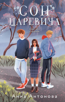 Антонова Кн1 Сон Царевича