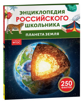 Энц российского школьника Планета Земля