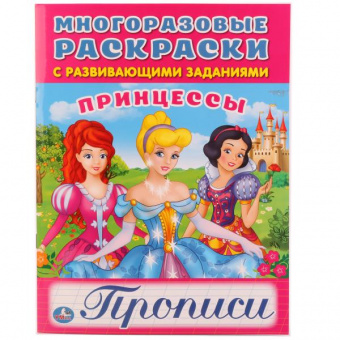 Раскраски многоразовые с прописями Принцессы 