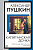 Пушкин Капитанская дочка. Повести Белкина (книга на все времена)