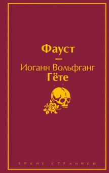 Гёте Фауст яркие страницы