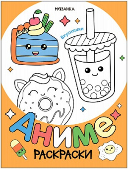 Раскраска аниме Вкусняшки