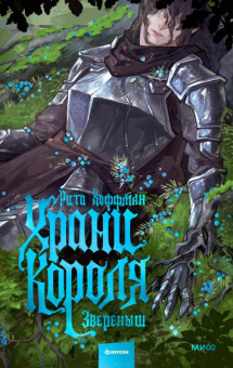 Хоффман Храни Короля. Звереныш