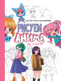 Мастер-класс для новичков Рисуем аниме Шаг за шагом