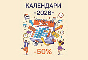 Распродажа календарей на 2026 год от издательства АСТ!