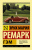 Ремарк Гэм (эксклюзивная классика) Ремарк Гэм (эксклюзивная классика)