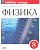 Физика Перышкин Иванов ФП 2022 8кл р/т 2024-2026гг