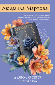 Мартова Дьявол кроется в мелочах покет