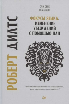 Дилтс Фокусы языка