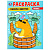 Раскраска А4 Забавные животные
