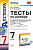 Алгебра Макарычев 7кл ФГОС тесты