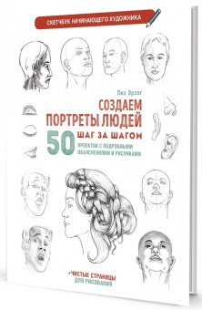 Создаем портреты людей шаг за шагом