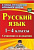 Русский язык 1-4кл Сочинения и изложения ФГОС