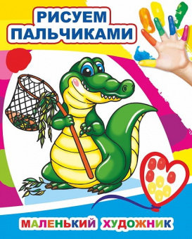 Рисуем пальчиками Маленький художник
