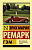 Ремарк Гэм (эксклюзивная классика)