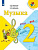 Музыка Критская 2кл ФГОС 2021г новая обложка новое оформление курса