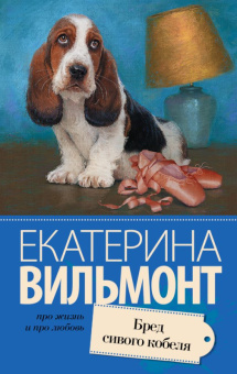 Вильмонт Бред сивого кобеля (покет)
