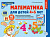 Я считаю до 5 для детей 4-5 лет демонстрационный материал ФГОС математика для детей