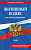 Кодекс Жилищный РФ. В ред. на 2026 год с табл. изм. и указ. суд. практ. / ЖК РФ