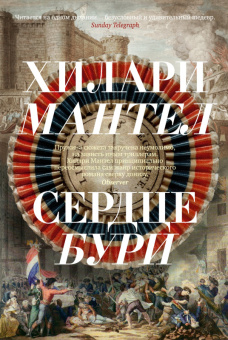 Мантелл Сердце бури