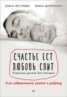 Логунова Счастье ест. Любовь спит.