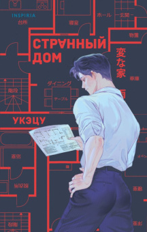Укэцу Странный дом
