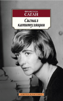 Саган Сигнал капитуляции (покет)
