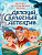 Гурина Детский сказочный детектив Дело №2 Исчезновение метлы