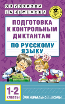 Подготовка к контрольным диктантам по русскому языку 1-2кл