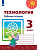 Технология Роговцева 3кл ФГОС р/т человек природа техника 2020-2024гг новая обложка замена заданий