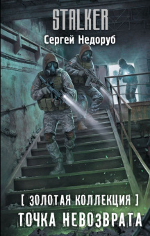 Stalker Недоруб Точка невозврата
