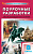 Ист всеобщая Юдовская 8кл ФП 2022 история нового времени Поурочные разработки