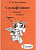 Сольфеджио Калинина рабочая тетрадь 2 класс