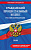 Кодекс Гражданский процессуальный РФ. В ред. на 2026 год с табл. изм. и указ. суд. практ. / ГПК РФ