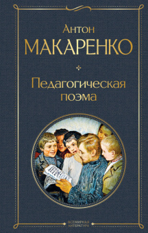 Макаренко Педагогическая поэма Всемирная литература