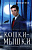 Тимошенко Игры со смертью кн1 Кошки-мышки