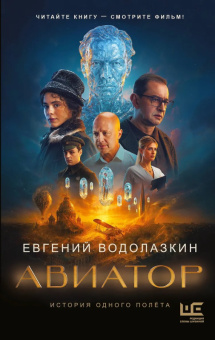 Водолазкин Авиатор (кинообложка)