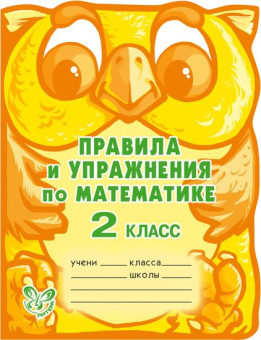Правила и упражнения по математике 2кл мудрая сова