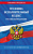 Кодекс Уголовно-исполнительный РФ с изменениями на 01.10.24 законы и кодексы